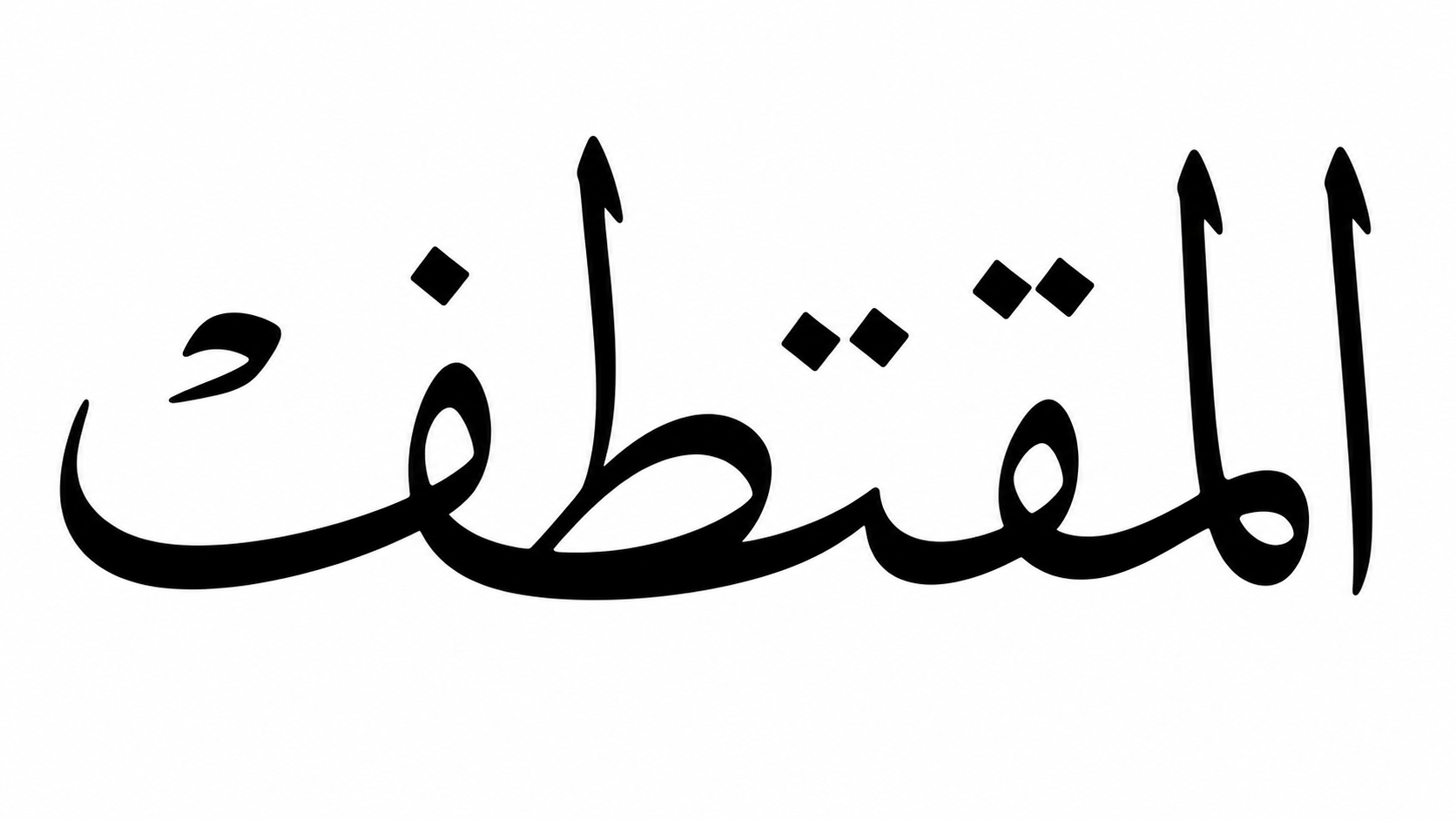 المقتطف