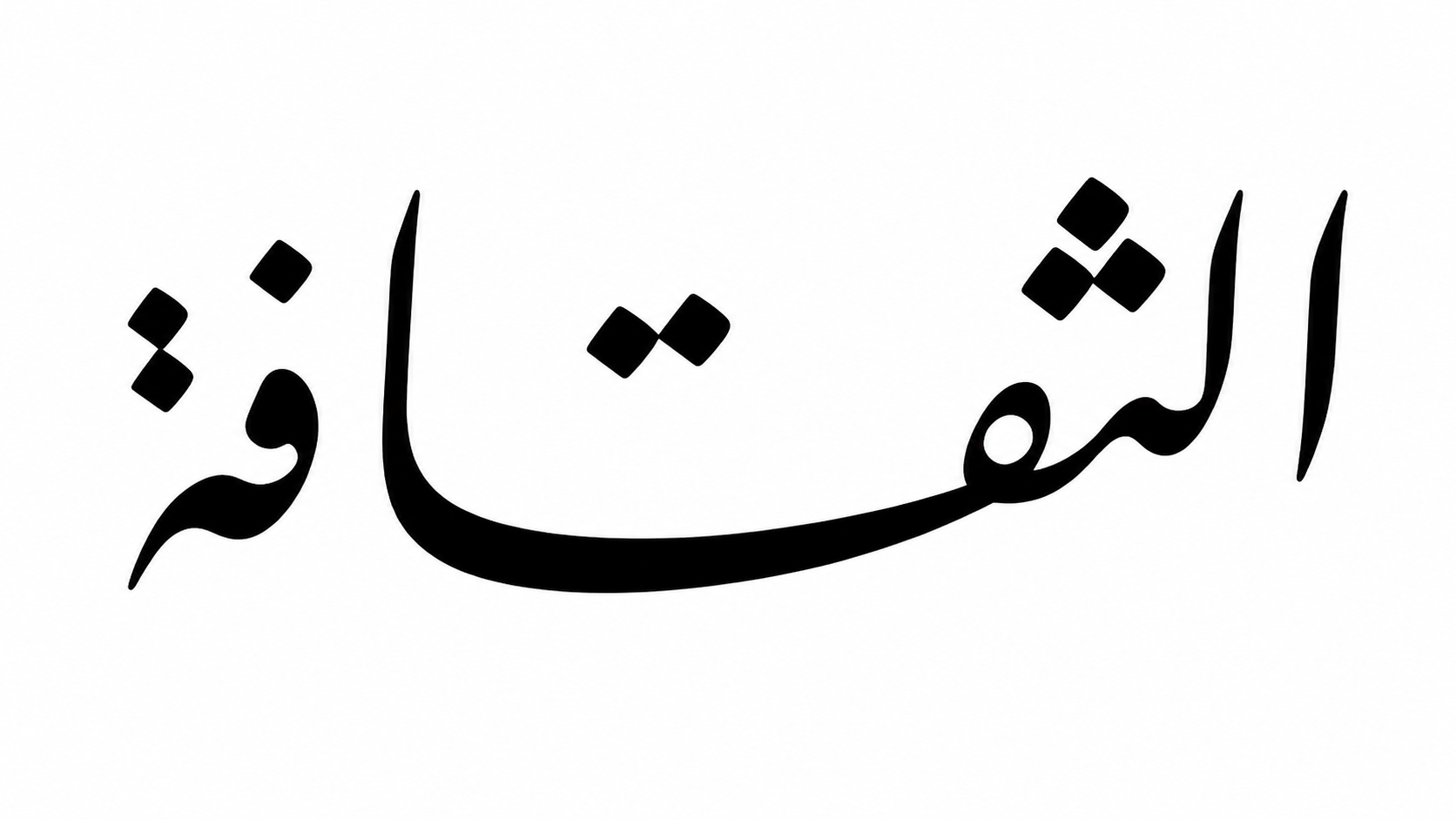 الثقافة
